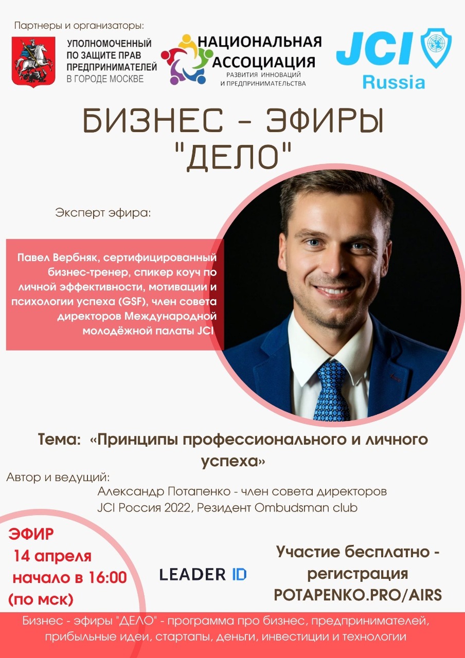 Бизнес — эфир: «Принципы профессионального и личного успеха» | Российская  молодежная палата